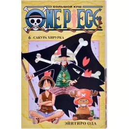 One Piece. Большой куш. Том 6: Сакура Хирурка картинка 370571 - МосИгра